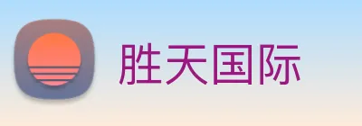胜天国际 logo